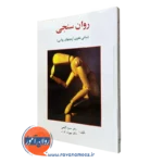 کتاب روانسنجی حمزه گنجی ویراست جدید