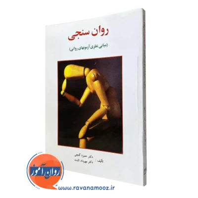 کتاب روانسنجی حمزه گنجی ویراست جدید