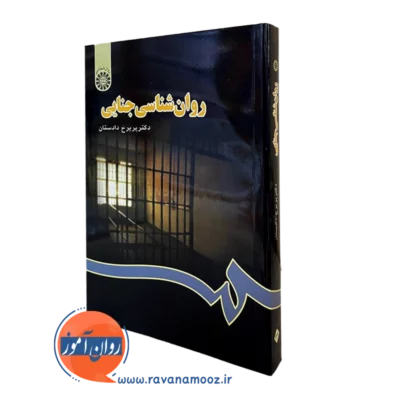کتاب روانشناسی جنایی دادستان نشر سمت