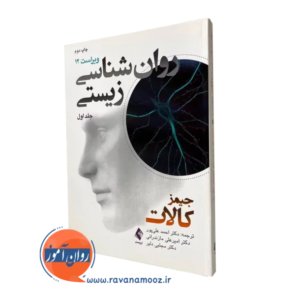 کتاب روانشناسی زیستی کالات جلد اول علی پور