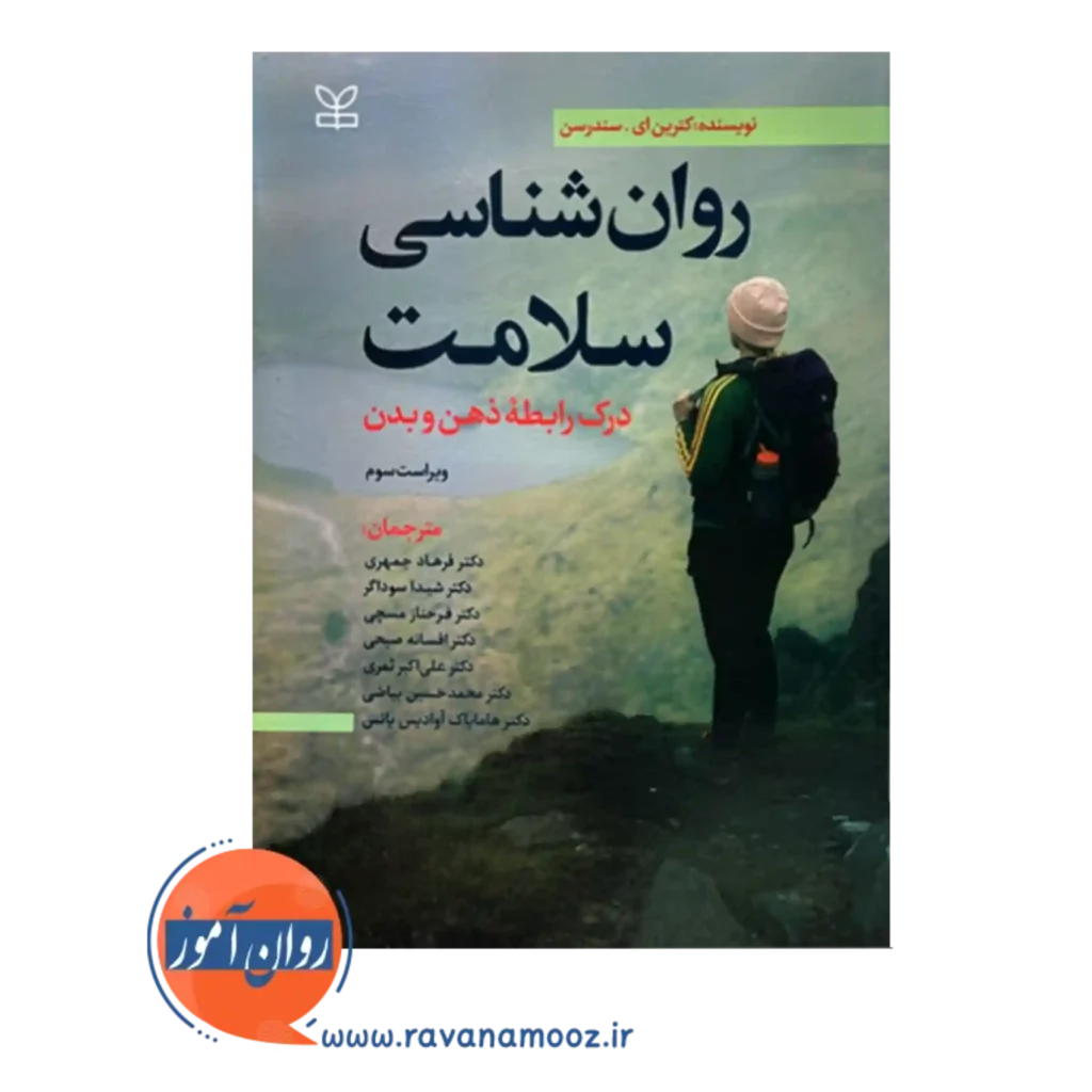 قیمت کتاب روانشناسی سلامت کاترین سندرسون ترجمه فرهاد جمهری