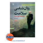 قیمت کتاب روانشناسی سلامت کاترین سندرسون ترجمه فرهاد جمهری