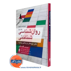 کتاب روانشناسی شناختی بروس گلدستاین نشر ارجمند جلد دوم