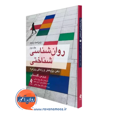کتاب روانشناسی شناختی بروس گلدستاین نشر ارجمند جلد دوم