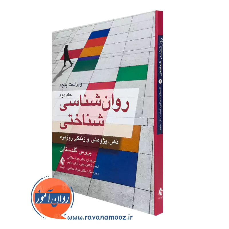 کتاب روانشناسی شناختی بروس گلدستاین نشر ارجمند جلد دوم