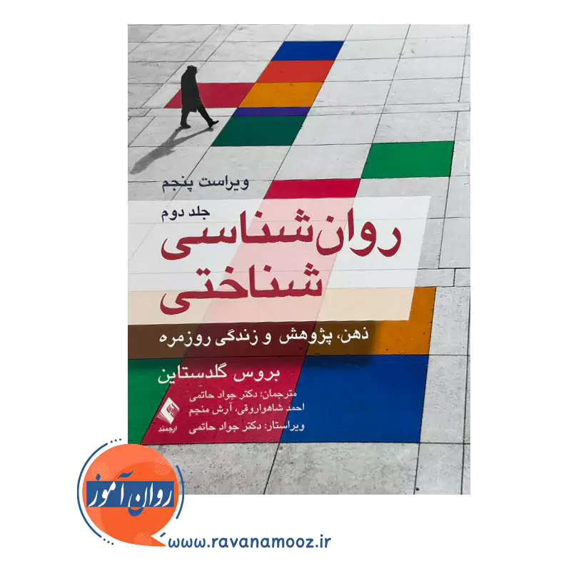 قیمت و خرید کتاب روانشناسی شناختی گلدستاین جلد 2