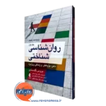 کتاب روانشناسی شناختی گلدستاین جلد اول