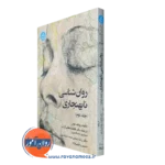 کتاب روانشناسی نابهنجاری رونالد کومر جلد دوم