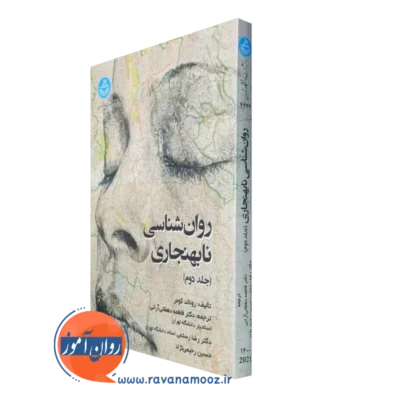 کتاب روانشناسی نابهنجاری رونالد کومر جلد دوم