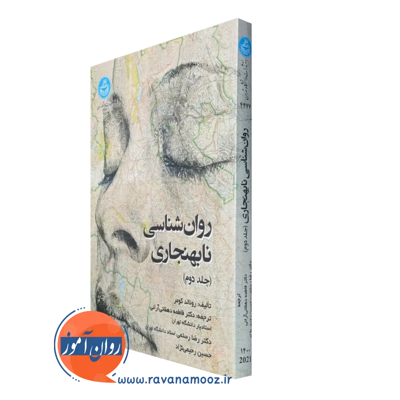 کتاب روانشناسی نابهنجاری رونالد کومر جلد دوم