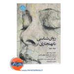 قیمت کتاب روانشناسی نابهنجاری کومر جلد 2