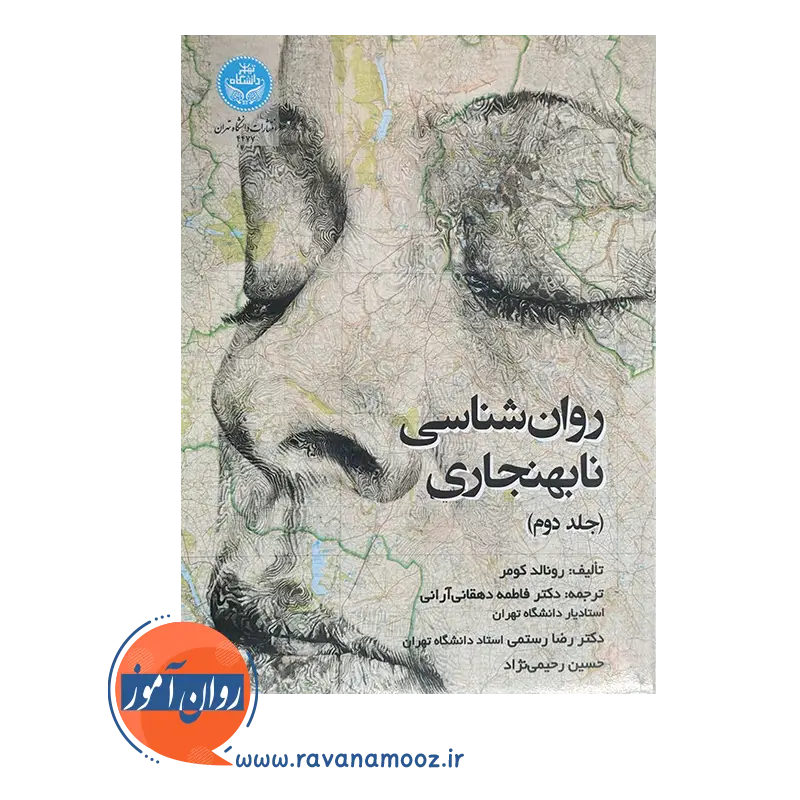 قیمت کتاب روانشناسی نابهنجاری کومر جلد 2