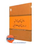 کتاب روش شناسی پژوهش در روانشناسی و علوم تربیتی لطف آبادی