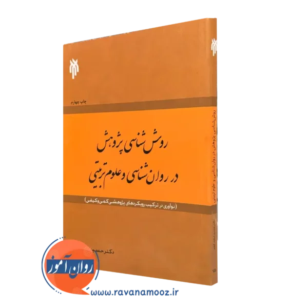 کتاب روش شناسی پژوهش در روانشناسی و علوم تربیتی لطف آبادی