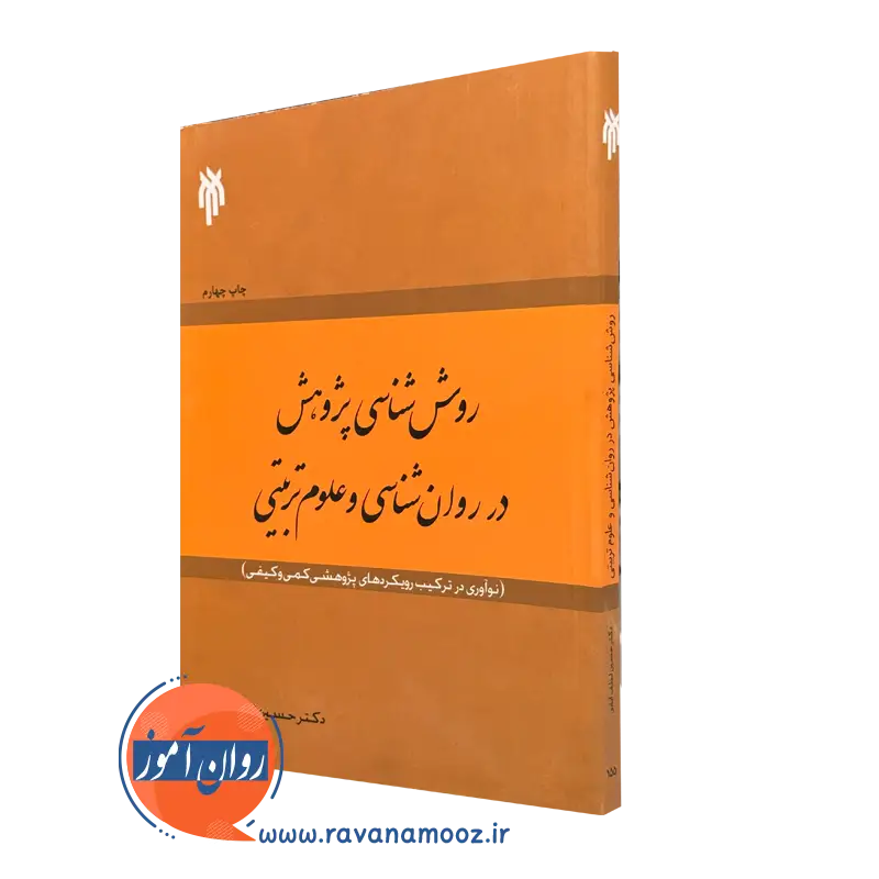 کتاب روش شناسی پژوهش در روانشناسی و علوم تربیتی لطف آبادی