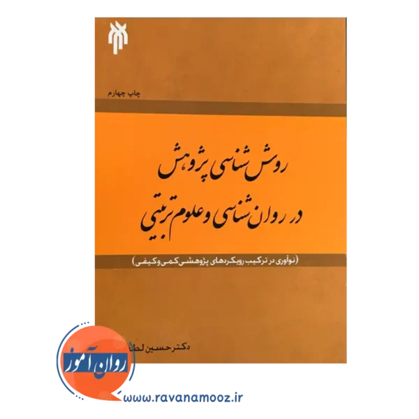 قیمت و خرید کتاب روش شناسی پژوهش در روان شناسی و علوم تربیتی
