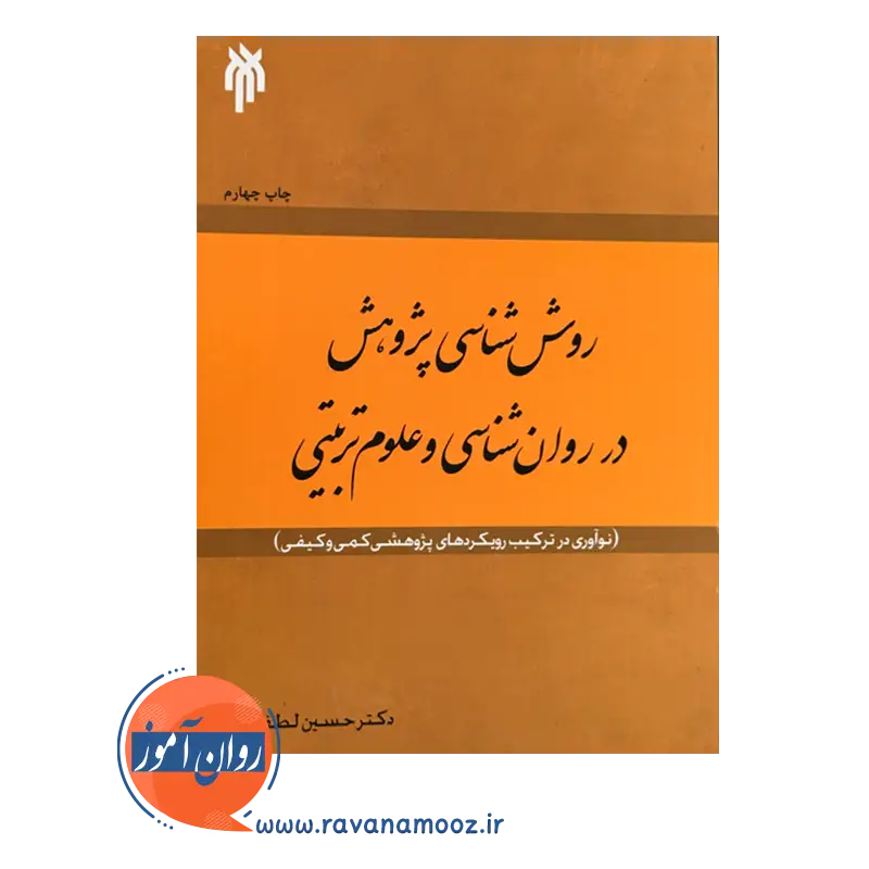 قیمت و خرید کتاب روش شناسی پژوهش در روان شناسی و علوم تربیتی