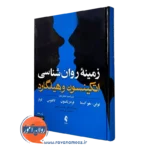 زمینه روانشناسی اتکینسون و هیلگارد جلد دوم رفیعی
