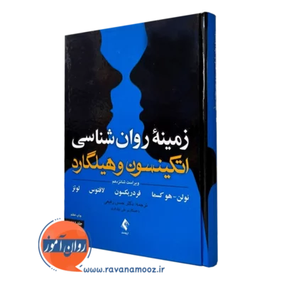 زمینه روانشناسی اتکینسون و هیلگارد جلد دوم رفیعی