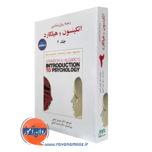 کتاب زمینه روانشناسی اتکینسون و هیلگارد مهدی گنجی جلد 2