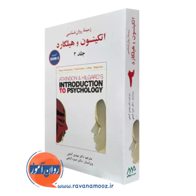 کتاب زمینه روانشناسی اتکینسون و هیلگارد مهدی گنجی جلد 2