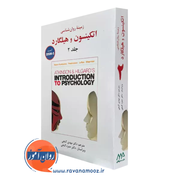 کتاب زمینه روانشناسی اتکینسون و هیلگارد مهدی گنجی جلد 2