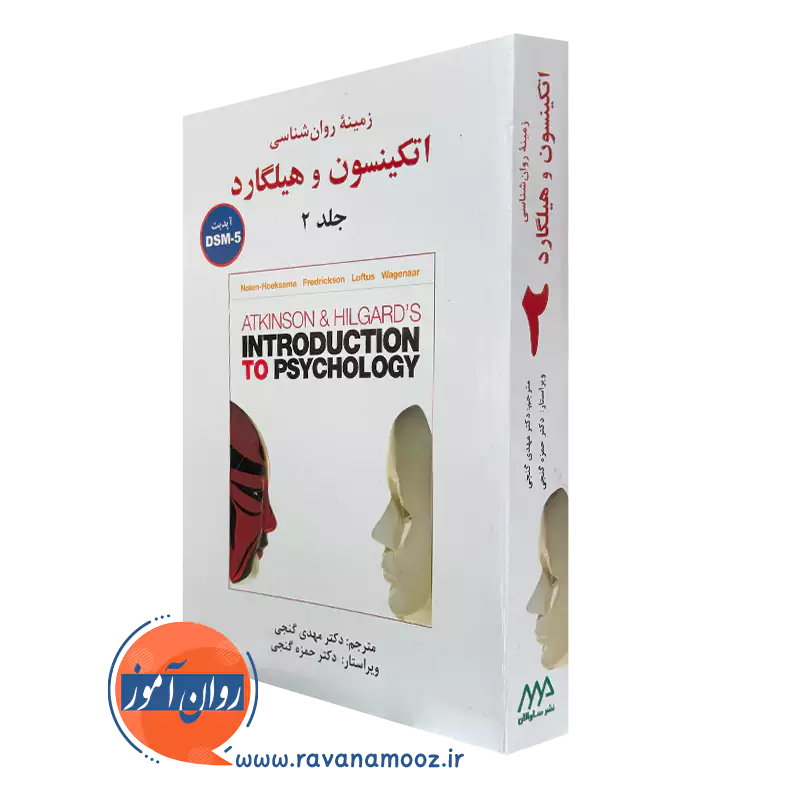کتاب زمینه روانشناسی اتکینسون و هیلگارد مهدی گنجی جلد 2