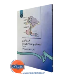 فیزیولوژی اعصاب و غدد حائری