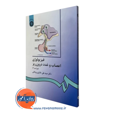 کتاب فیزیولوژی اعصاب و غدد دکتر حائری