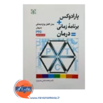 قیمت و خرید کتاب پارادوکس درمانی مدل کامل زوج درمانی