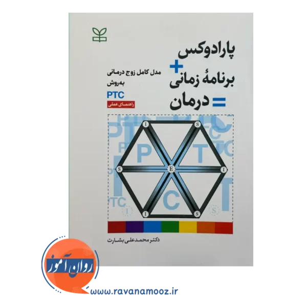 قیمت و خرید کتاب پارادوکس درمانی مدل کامل زوج درمانی