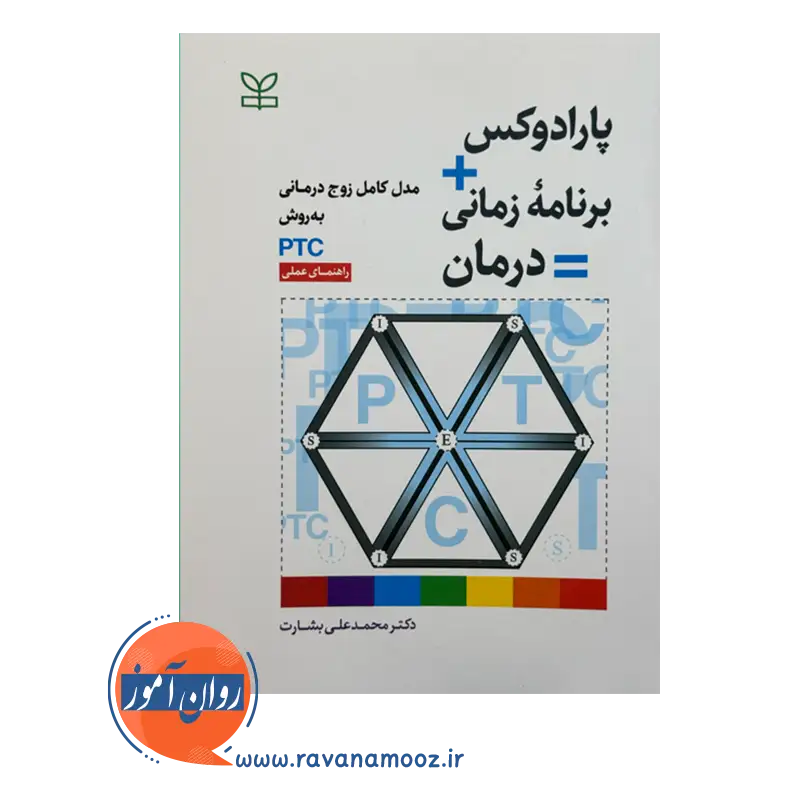 قیمت و خرید کتاب پارادوکس درمانی مدل کامل زوج درمانی