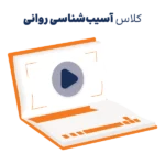 دوره مجازی آموزش آسیب شناسی روانی ارشد و دکتری روان آموز