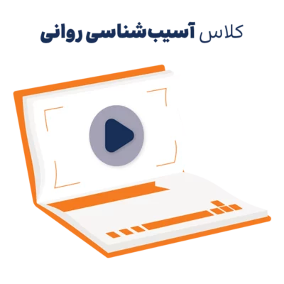 دوره مجازی آموزش آسیب شناسی روانی ارشد و دکتری روان آموز