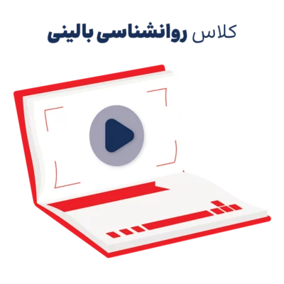 کلاس آموزش روانشناسی بالینی روان آموز