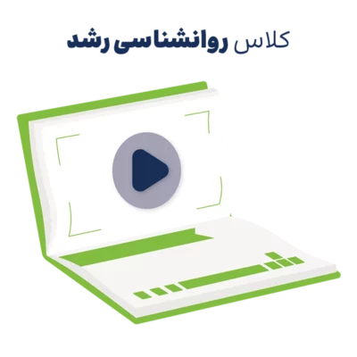 آموزش روانشناسی رشد ارشد و دکتری روان آموز
