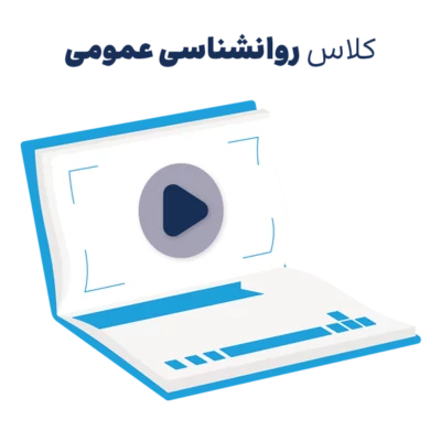 دوره مجازی آموزش روانشناسی عمومی ارشد روان آموز