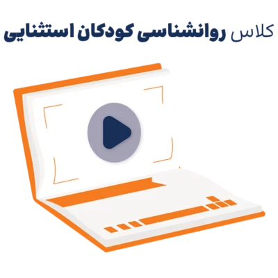 دوره مجازی آموزش روانشناسی کودکان استثنایی ارشد روان آموز