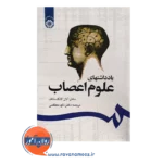 قیمت کتاب یادداشت های علوم اعصاب ترجمه داوود معظمی