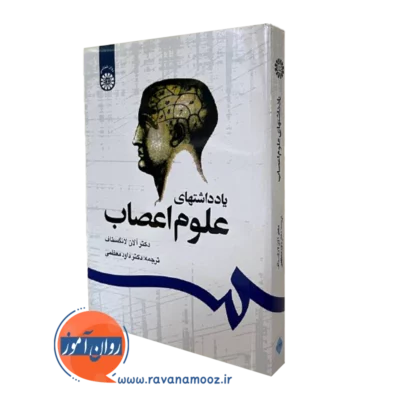 کتاب یادداشت های علوم اعصاب آلان لانگستاف