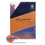 قیمت کتاب آسیب شناسی روانی آشتیانی نشر سمت
