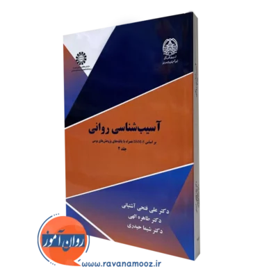 کتاب آسیب شناسی روانی براساس DSM-5 همراه با یافته‌های پژوهش‌های بومی جلد دو
