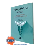 ارزش اخلاق و معنویت در پزشکی