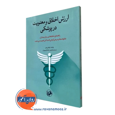 ارزش اخلاق و معنویت در پزشکی