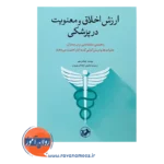 خرید کتاب ارزش اخلاق و معنویت در پزشکی