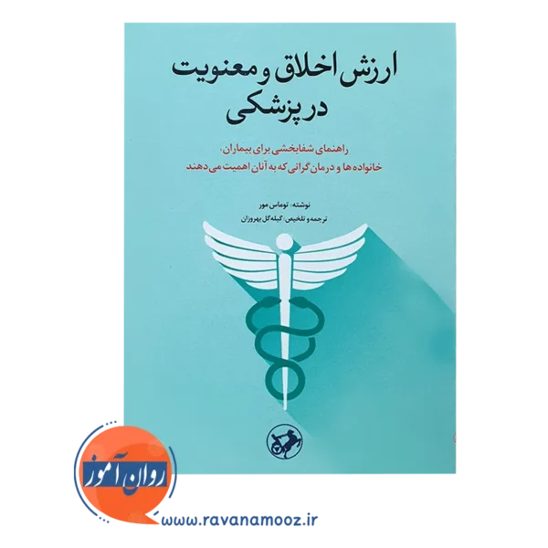 خرید کتاب ارزش اخلاق و معنویت در پزشکی