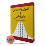 کتاب اصول روان سنجی و روان آزمایی حسن پاشا شریفی نشر رشد