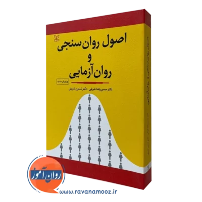 کتاب اصول روان سنجی و روان آزمایی حسن پاشا شریفی نشر رشد