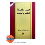 خرید کتاب اصول و فلسفه تعلیم و تربیت علی شریعتمداری