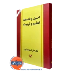 کتاب اصول و فلسفه تعلیم و تربیت علی شریعتمداری انتشارات امیرکبیر